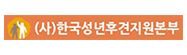 한국성년후견지원본부