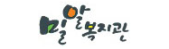 밀알복지관