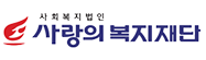 사랑의복지재단 장애인거주시설