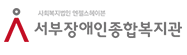 서부장애인복지관