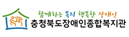 충청북도장애인종합복지관